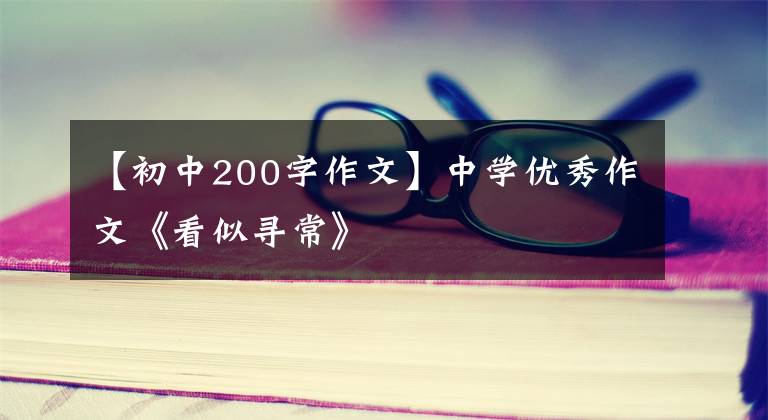 【初中200字作文】中学优秀作文《看似寻常》