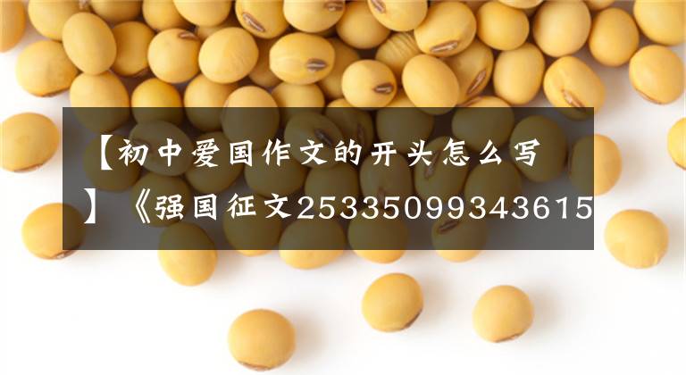 【初中爱国作文的开头怎么写】《强国征文253350993436151中学集团》毕浩渊《我和我的祖国》