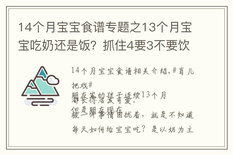 14个月宝宝食谱专题之13个月宝宝吃奶还是饭?抓住4要3不要饮食要点,宝宝吃的香