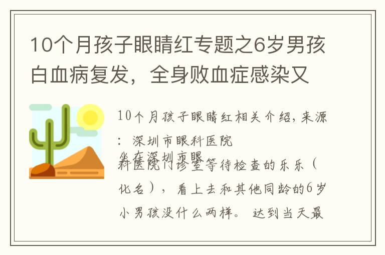 10个月孩子眼睛红专题之6岁男孩白血病复发,全身败血症感染又累及眼睛,眼球险些摘除