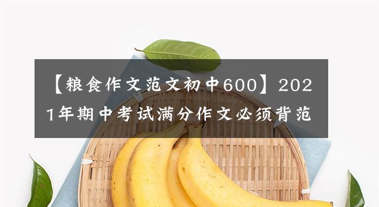 【粮食作文范文初中600】2021年期中考试满分作文必须背范文的《一碗白粥》