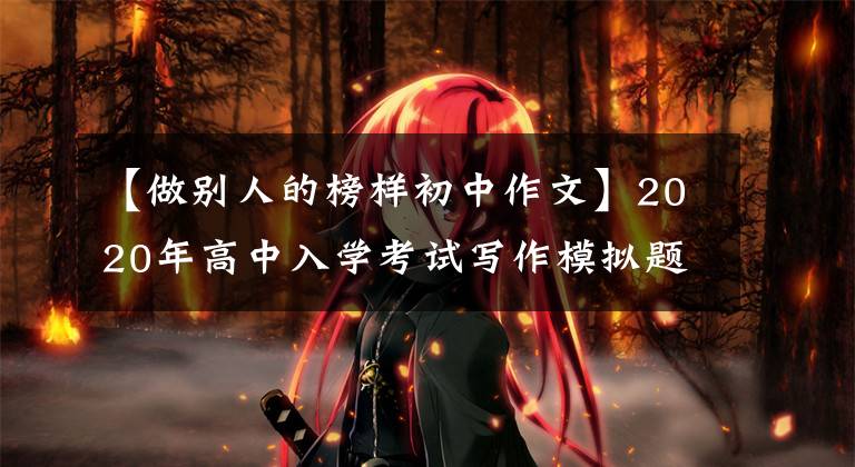 【做别人的榜样初中作文】2020年高中入学考试写作模拟题目和范文:我周围传染病的作用模式。