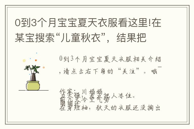 0到3个月宝宝夏天衣服看这里!在某宝搜索“儿童秋衣”,结果把我惊到了