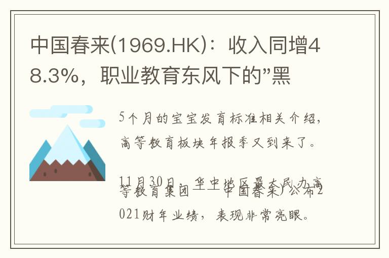 中国春来(1969.HK):收入同增48.3%,职业教育东风下的"黑马