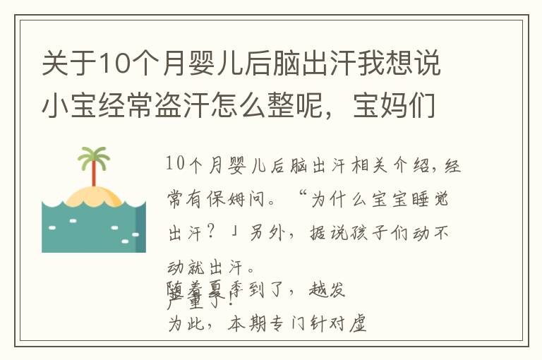 关于10个月婴儿后脑出汗我想说小宝经常盗汗怎么整呢,宝妈们看看这里吧!