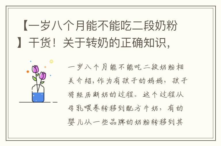 【一岁八个月能不能吃二段奶粉】干货!关于转奶的正确知识,你真做得对吗?不妨看看你占了几个