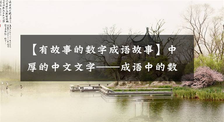 【有故事的数字成语故事】中厚的中文文字——成语中的数字典故。