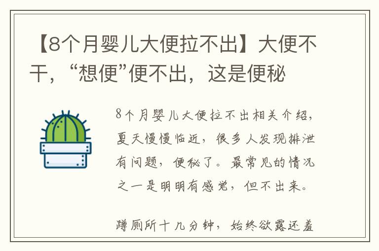 【8个月婴儿大便拉不出】大便不干,“想便”便不出,这是便秘还是湿气?一招学会自己分辨