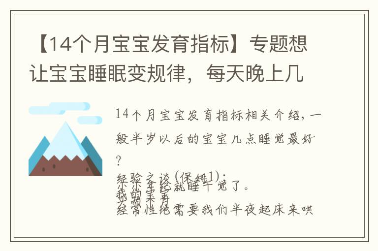 【14个月宝宝发育指标】专题想让宝宝睡眠变规律,每天晚上几点睡最好?