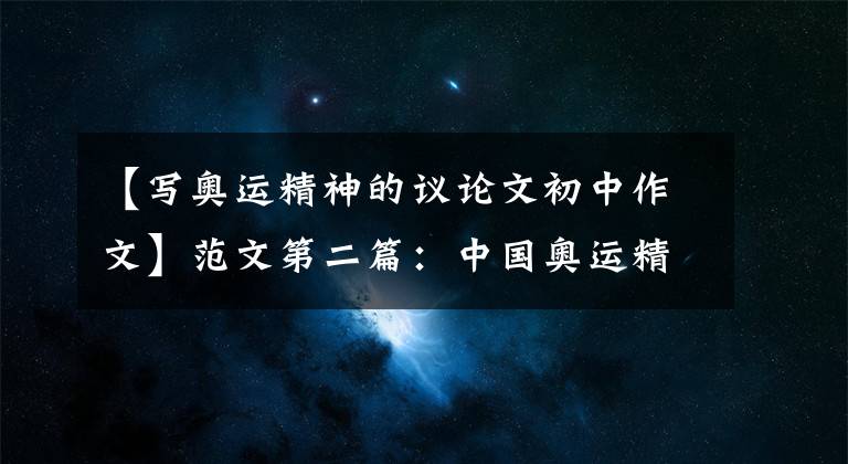 【写奥运精神的议论文初中作文】范文第二篇:中国奥运精神演讲