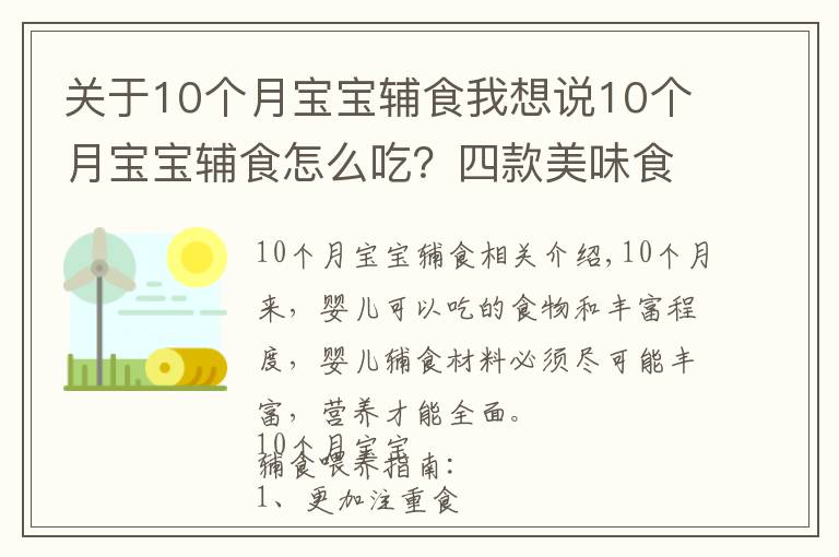 关于10个月宝宝辅食我想说10个月宝宝辅食怎么吃?四款美味食谱,简单操作,宝妈收藏备用吧