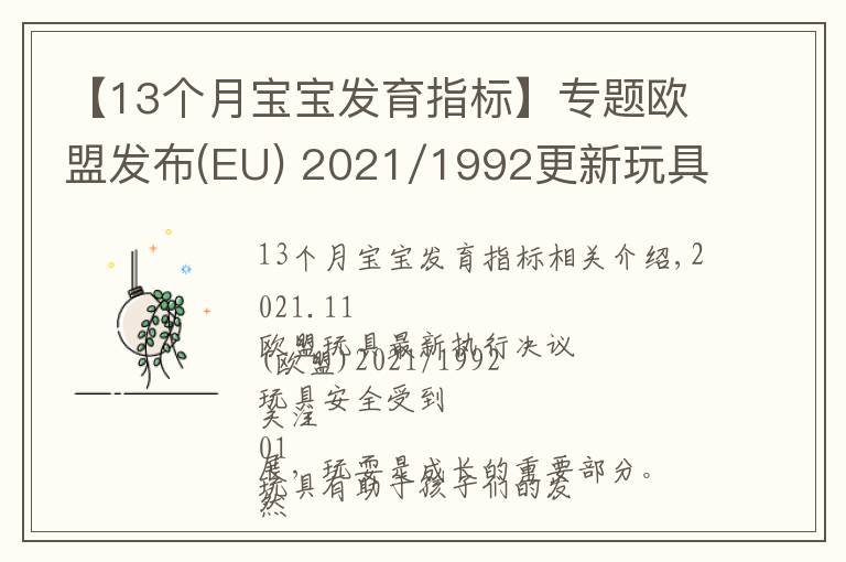 【13个月宝宝发育指标】专题欧盟发布(EU) 2021/1992更新玩具安全指令2009/48/EC协调标准