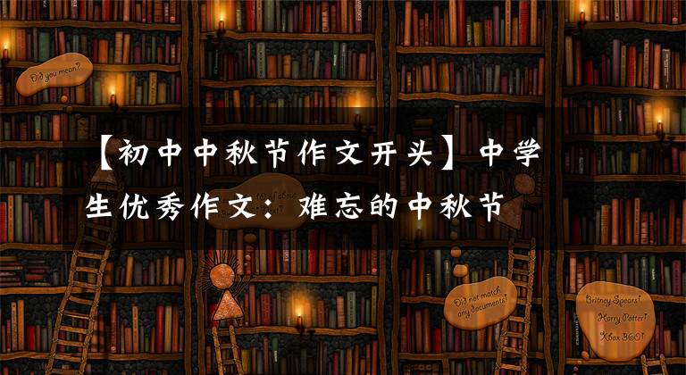 【初中中秋节作文开头】中学生优秀作文:难忘的中秋节