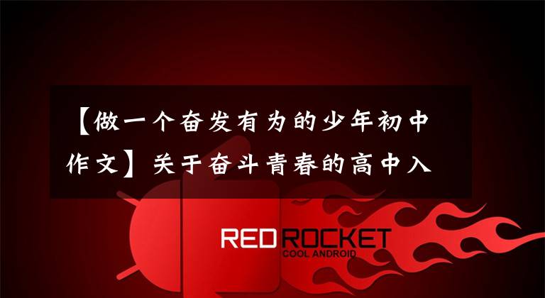 【做一个奋发有为的少年初中作文】关于奋斗青春的高中入学考试满分作文