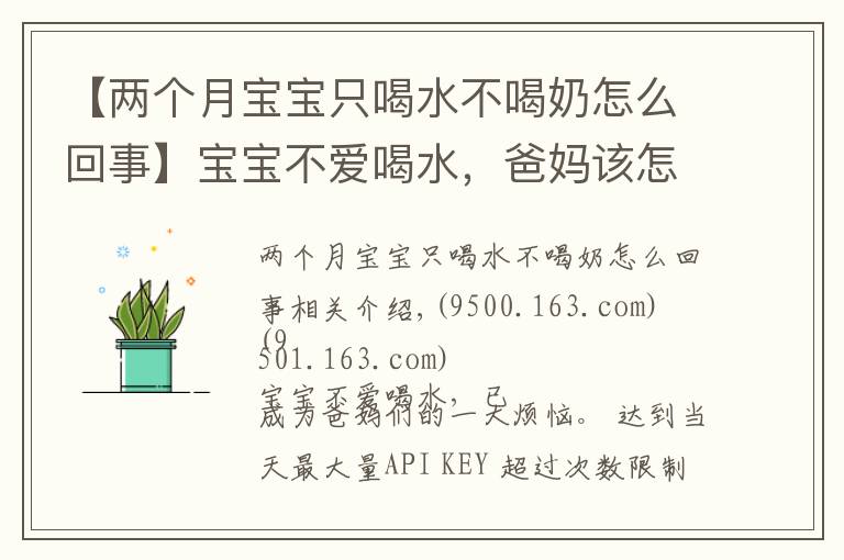 【两个月宝宝只喝水不喝奶怎么回事】宝宝不爱喝水，爸妈该怎么办？