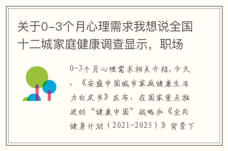 关于0-3个月心理需求我想说全国十二城家庭健康调查显示，职场妈妈相对焦虑，健康保障需求提升