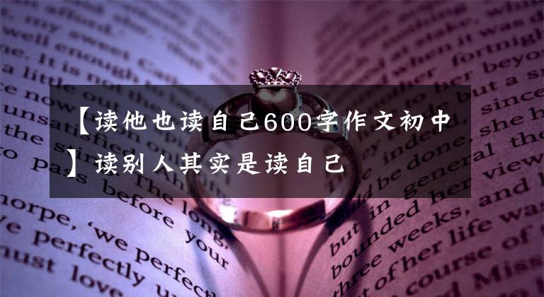【读他也读自己600字作文初中】读别人其实是读自己