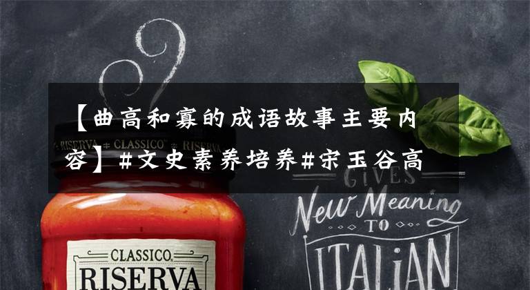 【曲高和寡的成语故事主要内容】#文史素养培养#宋玉谷高科文库