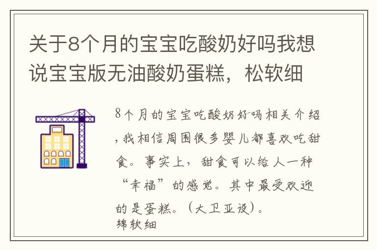 关于8个月的宝宝吃酸奶好吗我想说宝宝版无油酸奶蛋糕,松软细腻,宝宝喜欢,妈妈放心