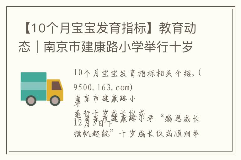 【10个月宝宝发育指标】教育动态|南京市建康路小学举行十岁成长仪式