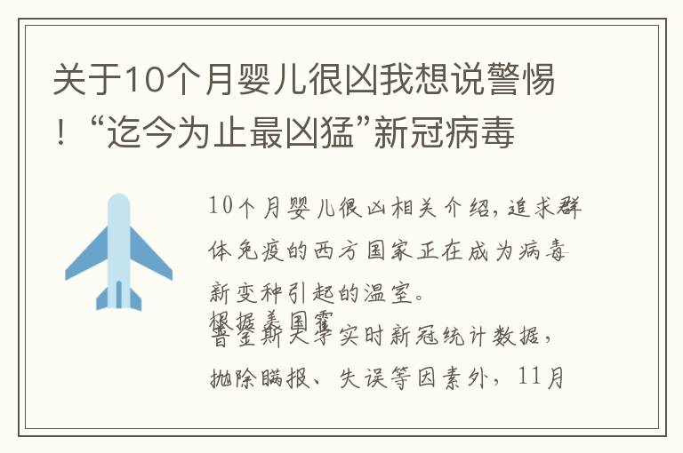 关于10个月婴儿很凶我想说警惕!“迄今为止最凶猛”新冠病毒变种在华出现,比德尔塔更危险