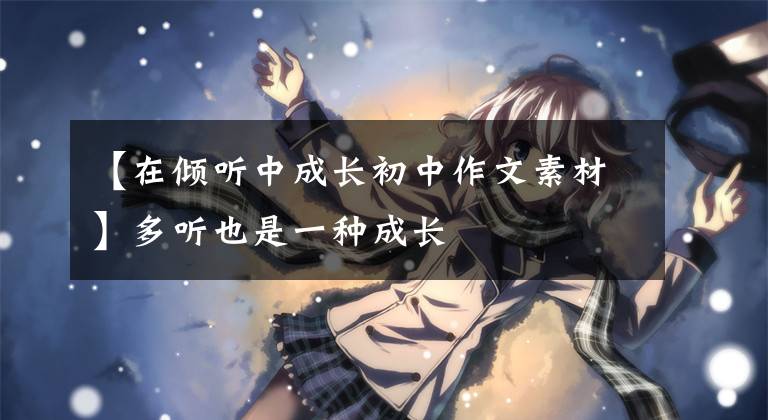 【在倾听中成长初中作文素材】多听也是一种成长