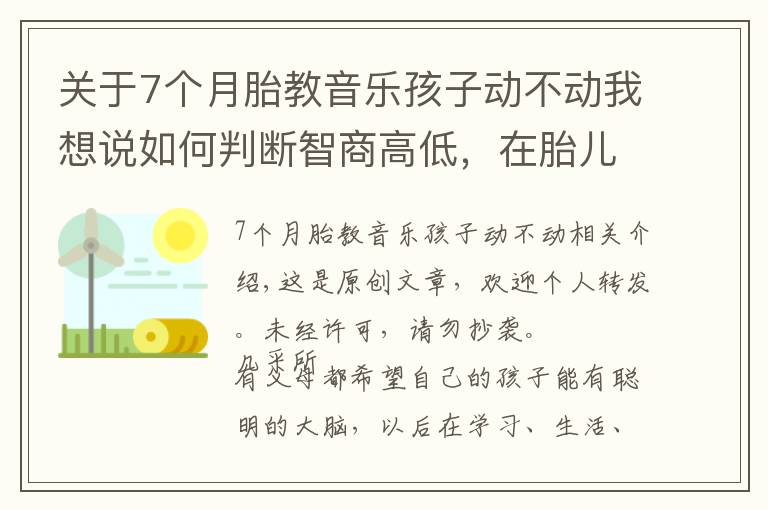 关于7个月胎教音乐孩子动不动我想说如何判断智商高低,在胎儿时期就有展现,这3个特征多半很聪明