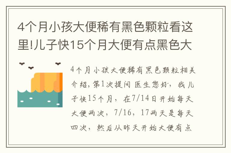 4个月小孩大便稀有黑色颗粒看这里!儿子快15个月大便有点黑色大颗粒物质咋办?拉肚子怎么办?