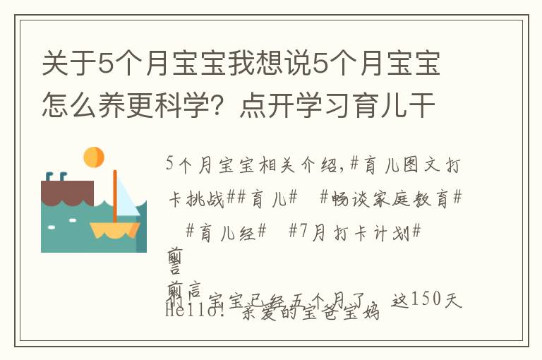 关于5个月宝宝我想说5个月宝宝怎么养更科学?点开学习育儿干货!了解宝宝成长!收藏