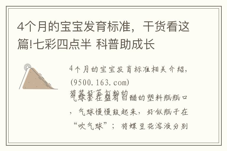 4个月的宝宝发育标准,干货看这篇!七彩四点半 科普助成长