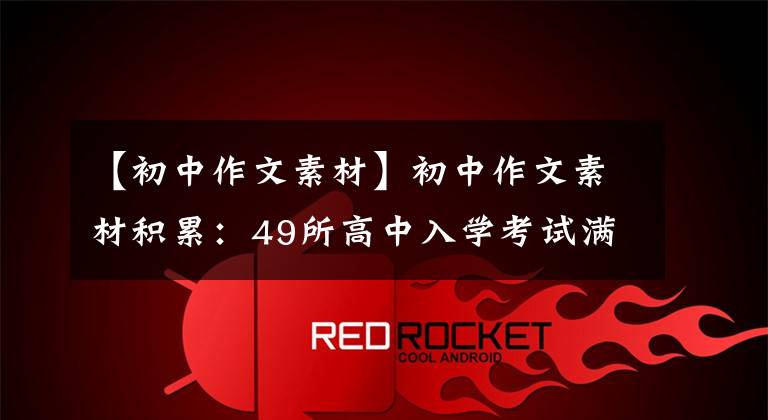 【初中作文素材】初中作文素材积累:49所高中入学考试满分作文亮点段落