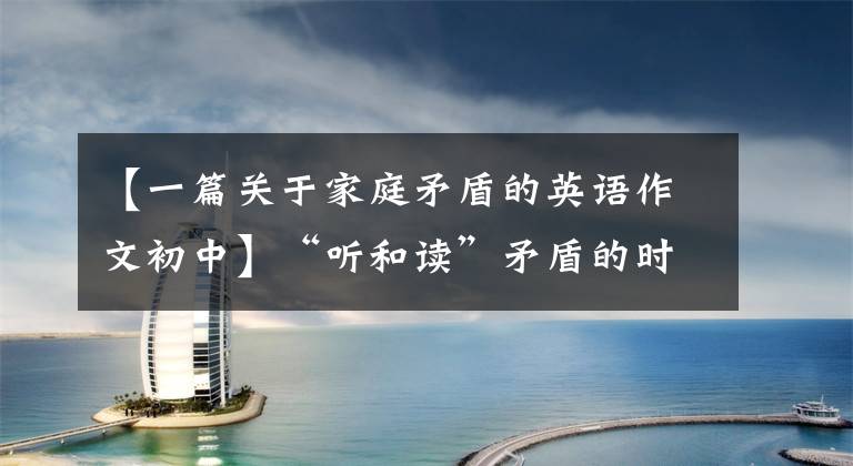 【一篇关于家庭矛盾的英语作文初中】“听和读”矛盾的时代