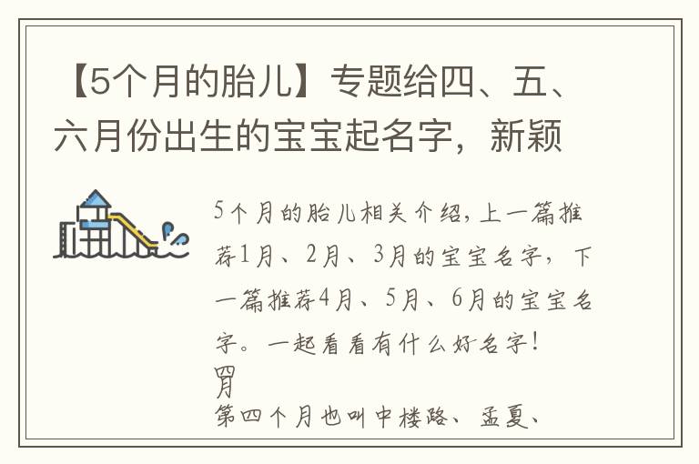 【5个月的胎儿】专题给四、五、六月份出生的宝宝起名字,新颖独特有意义