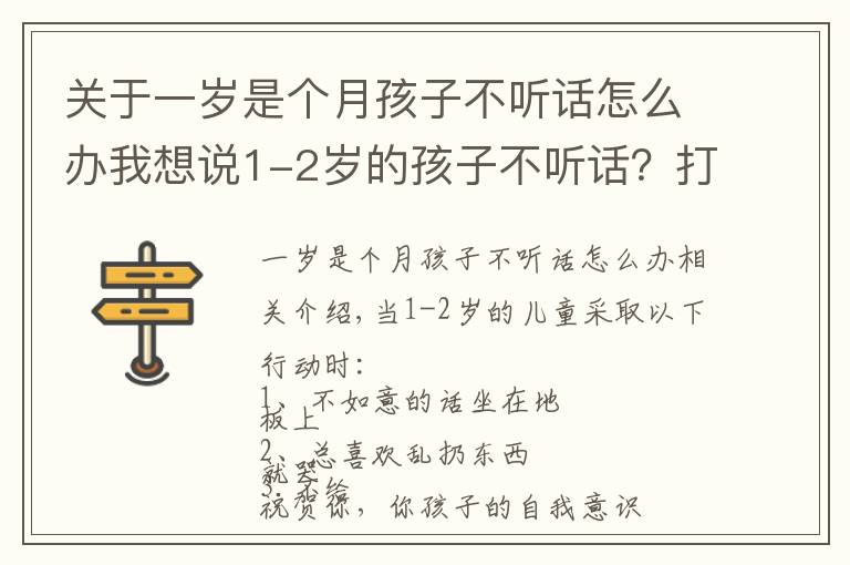 关于一岁是个月孩子不听话怎么办我想说1-2岁的孩子不听话?打和骂都不管用,真正管用的方法是这4个
