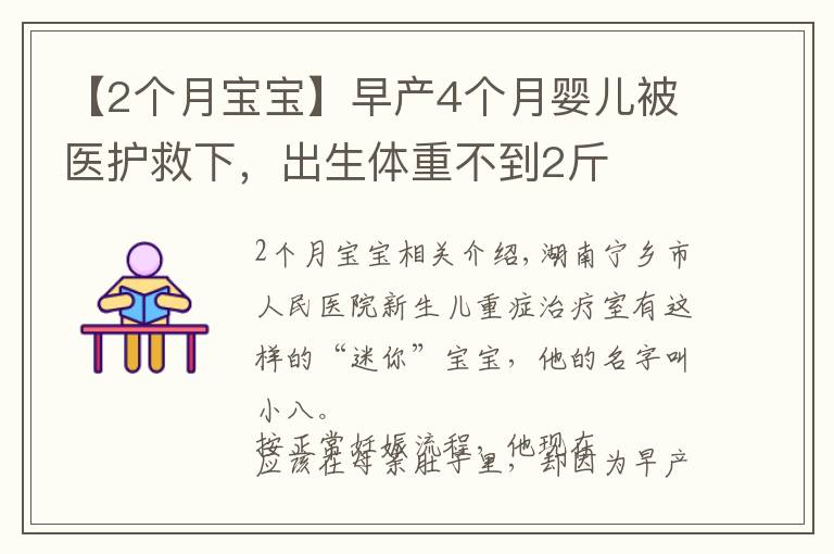 【2个月宝宝】早产4个月婴儿被医护救下,出生体重不到2斤