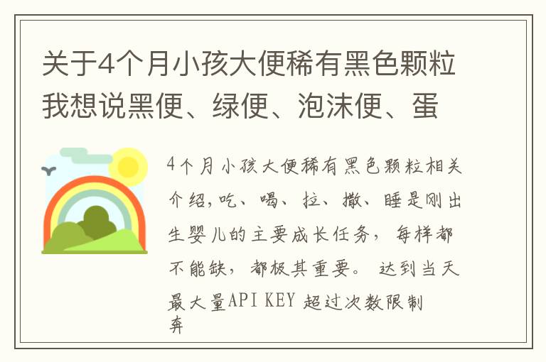 关于4个月小孩大便稀有黑色颗粒我想说黑便、绿便、泡沫便、蛋花便、奶瓣便究竟是怎么回事？