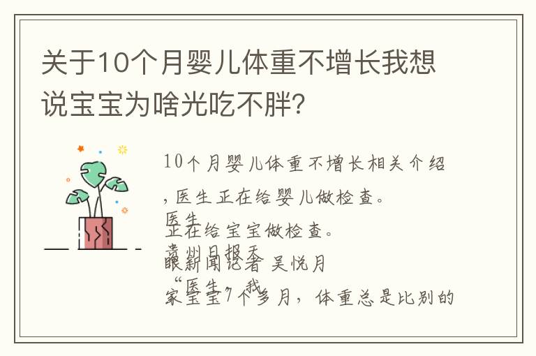 关于10个月婴儿体重不增长我想说宝宝为啥光吃不胖?