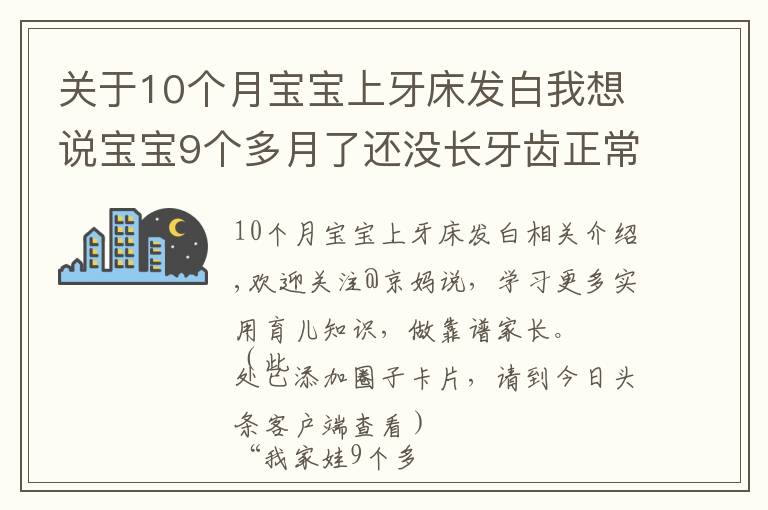 关于10个月宝宝上牙床发白我想说宝宝9个多月了还没长牙齿正常吗?长牙征兆及应对建议,家长收藏