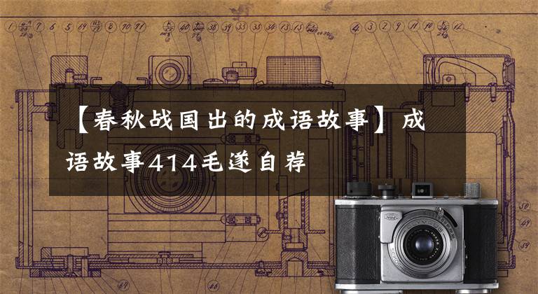 【春秋战国出的成语故事】成语故事414毛遂自荐