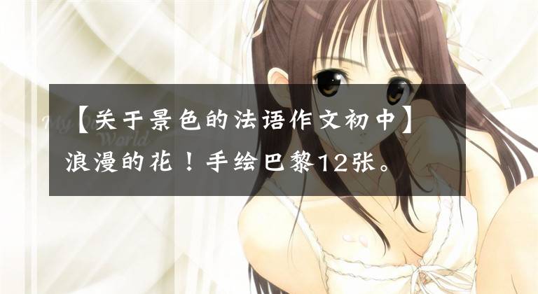 【关于景色的法语作文初中】浪漫的花!手绘巴黎12张。