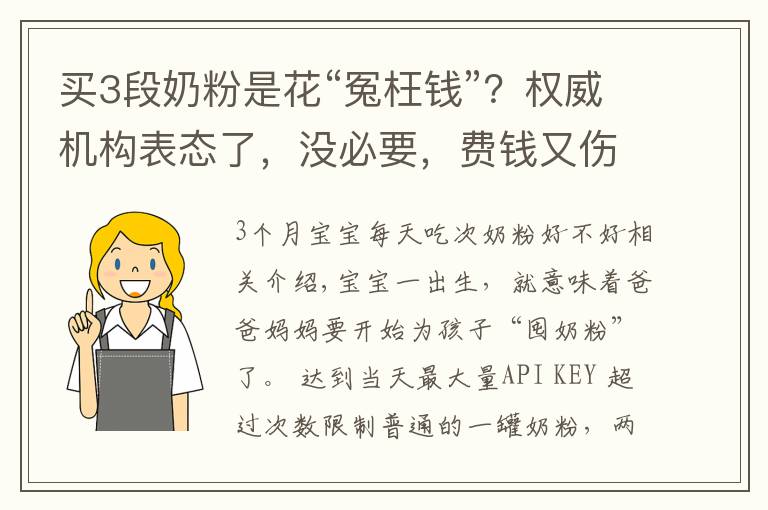 买3段奶粉是花“冤枉钱”?权威机构表态了,没必要,费钱又伤身