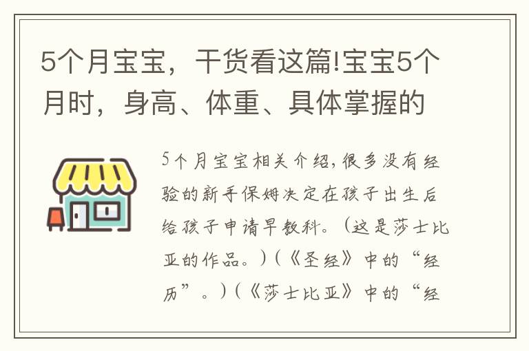 5个月宝宝，干货看这篇!宝宝5个月时，身高、体重、具体掌握的能力，新手宝妈要提前了解