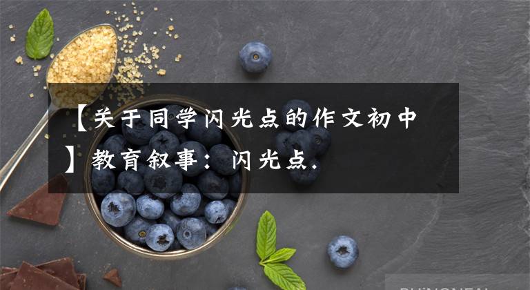 【关于同学闪光点的作文初中】教育叙事:闪光点.