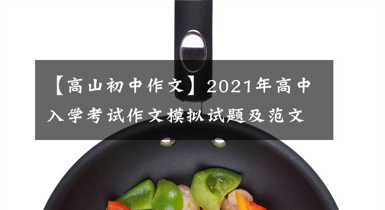 【高山初中作文】2021年高中入学考试作文模拟试题及范文:翻越那座山