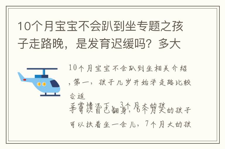 10个月宝宝不会趴到坐专题之孩子走路晚,是发育迟缓吗?多大走路才算正常?