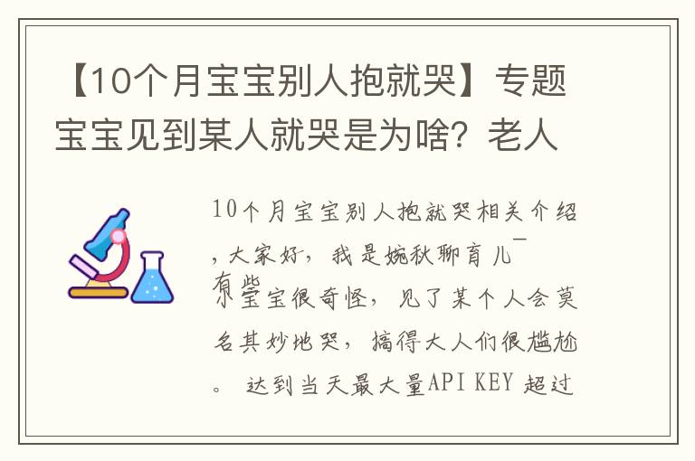 【10个月宝宝别人抱就哭】专题宝宝见到某人就哭是为啥?老人的说法并不全是迷信
