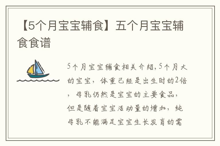 【5个月宝宝辅食】五个月宝宝辅食食谱