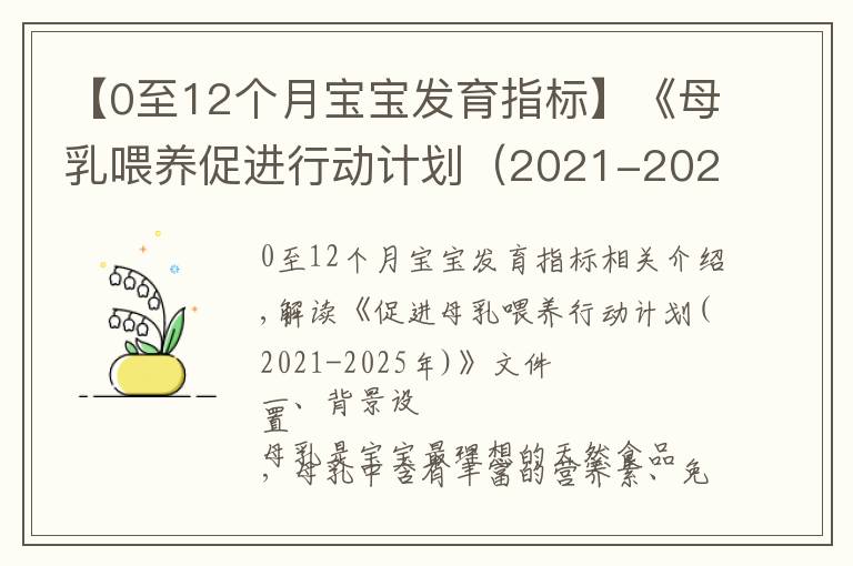 【0至12个月宝宝发育指标】《母乳喂养促进行动计划(2021-2025年)》印发