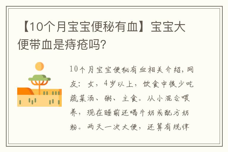 【10个月宝宝便秘有血】宝宝大便带血是痔疮吗?