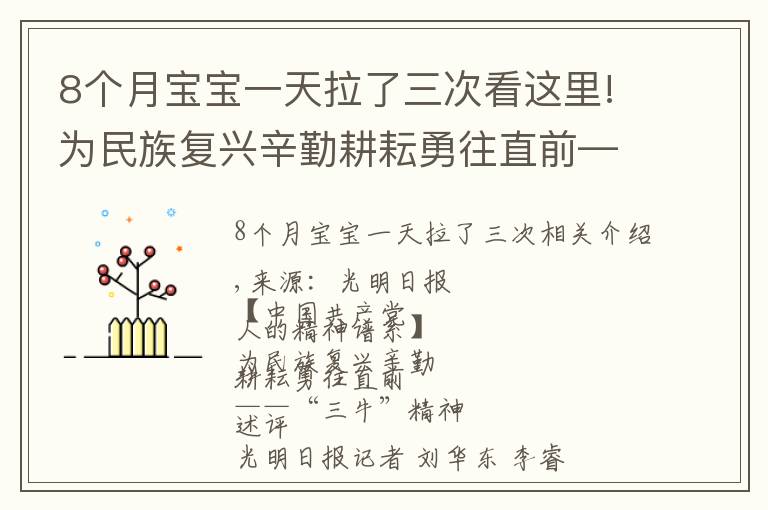 8个月宝宝一天拉了三次看这里!为民族复兴辛勤耕耘勇往直前——“三牛”精神述评
